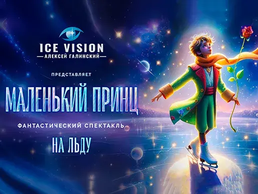 Маленький принц в Павлодаре