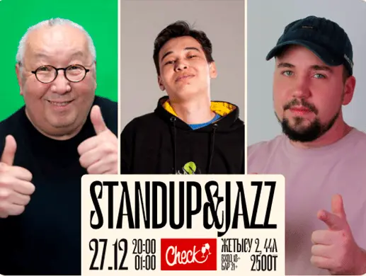 Standup&Jazz в Алматы