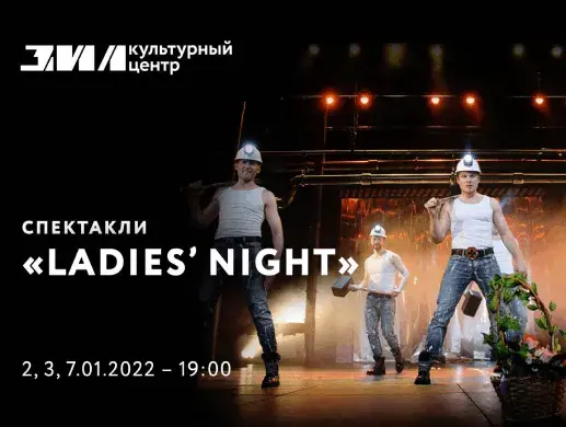 «Ladies Night. Только для женщин. Версия 2018»