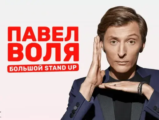 Павел Воля. Большой Stand Up