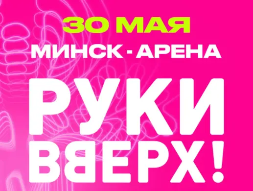 Концерт Группы РУКИ ВВЕРХ!