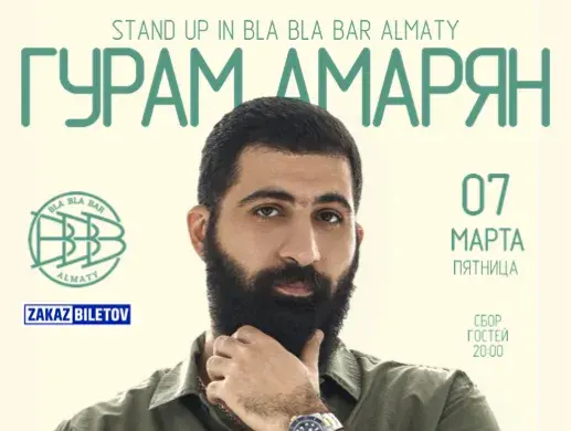 Stand Up концерт Гурама Амаряна в Алматы