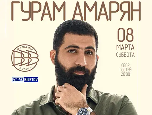 Stand Up концерт Гурама Амаряна в Астане