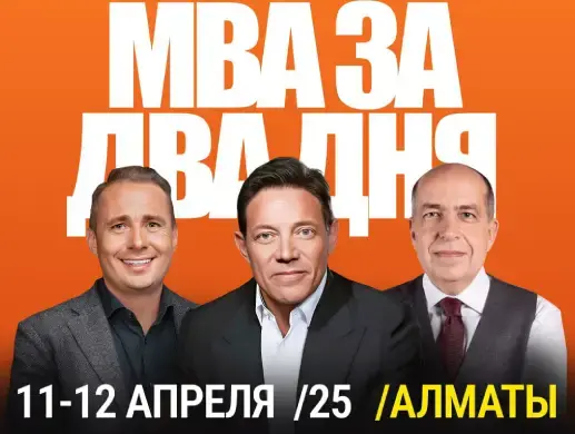 MBA за 2 дня