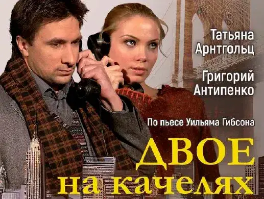 ДВОЕ НА КАЧЕЛЯХ в Алматы