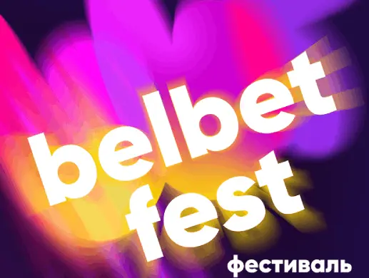 Фестиваль ярких эмоций belbet fest Фестиваль ярких эмоций belbet fest