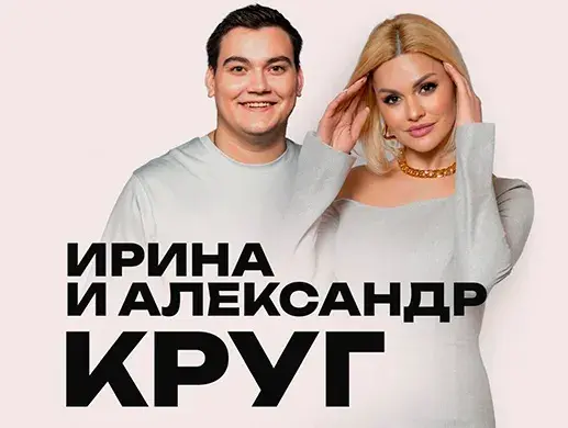 Александр Круг в Алматы