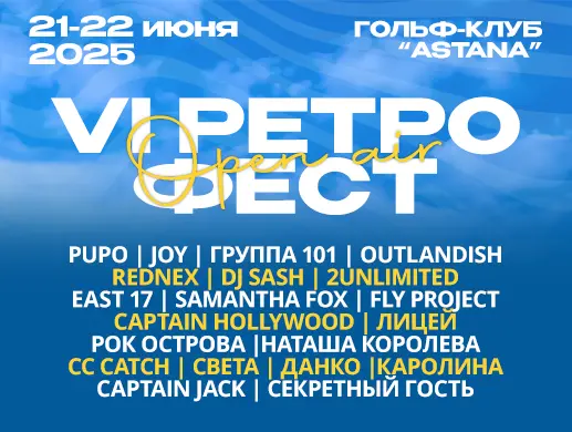 Купить билеты на концерт VI Ретрофест openair в Астане на сайте Zakazbiletov.kz VI Ретрофест openair в Астане