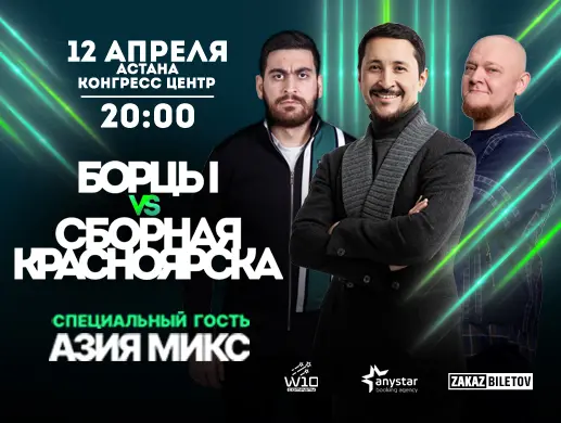 Борцы vs Сборная Красноярска в Астане