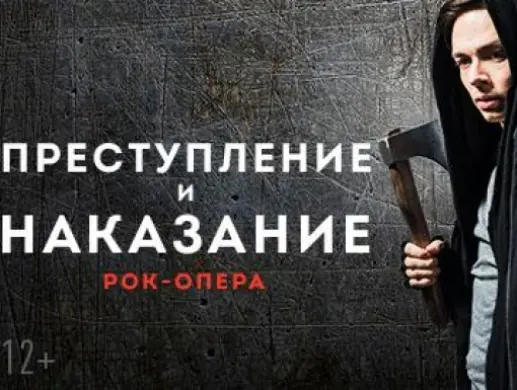 Рок-опера «Преступление и наказание» Рок-опера «Преступление и наказание»