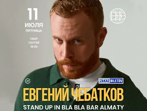 Евгений Чебатков в Алматы