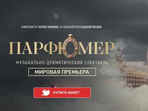 Музыкальный спектакль "Парфюмер" Музыкальный спектакль "Парфюмер"
