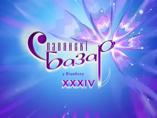 XXXIV Международного фестиваля искусств ''Славянский базар в Витебске'' XXXIV Международного фестиваля искусств ''Славянский базар в Витебске''