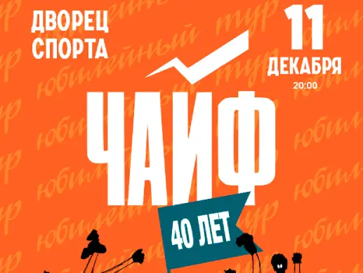 Группа Чайф Группа Чайф
