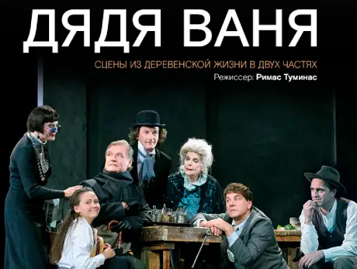 Спектакль "ДЯДЯ ВАНЯ" театр имени Е.Вахтангова Спектакль "ДЯДЯ ВАНЯ" театр имени Е.Вахтангова