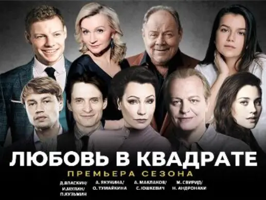 Спектакль «Любовь в квадрате» Спектакль «Любовь в квадрате»