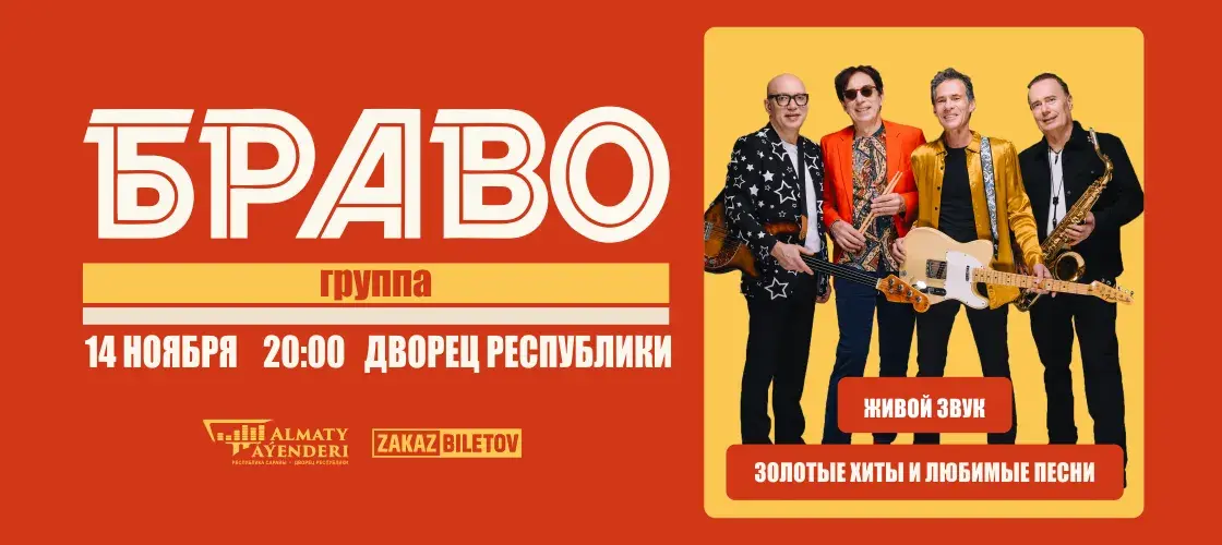 браво