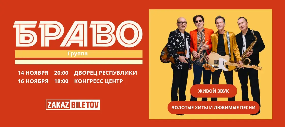 браво