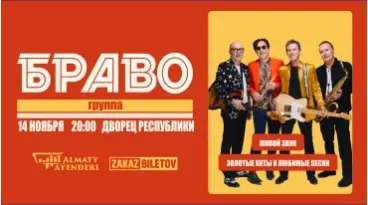 браво