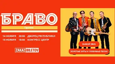 браво