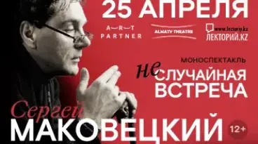 Маковецкий