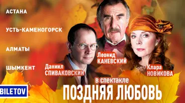 поздняя любовь