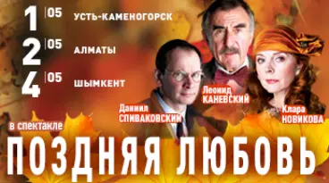 поздняя любовь